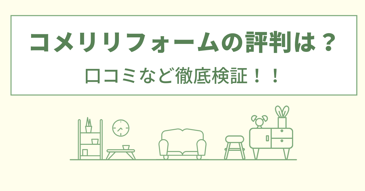 コメリリフォームの評判は？口コミなど徹底検証！！