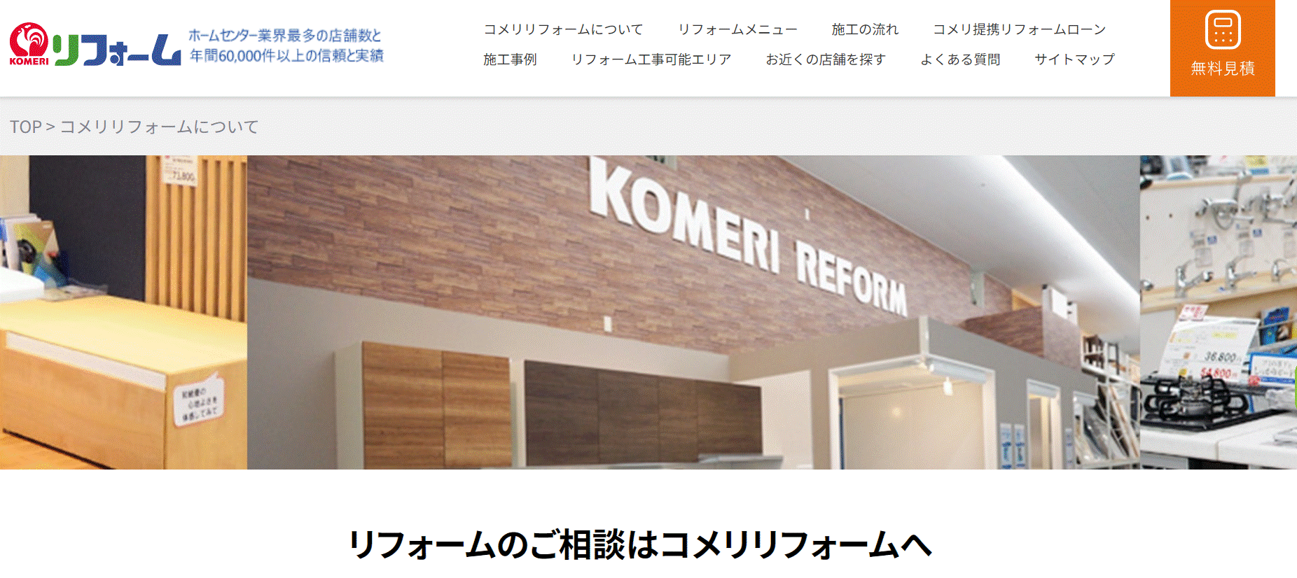 コメリリフォームのホームページ画像