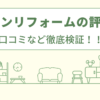 コーナンリフォームの評判は？口コミなど徹底検証！！