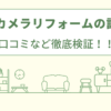 ビックカメラリフォームの評判は？口コミなど徹底検証！！