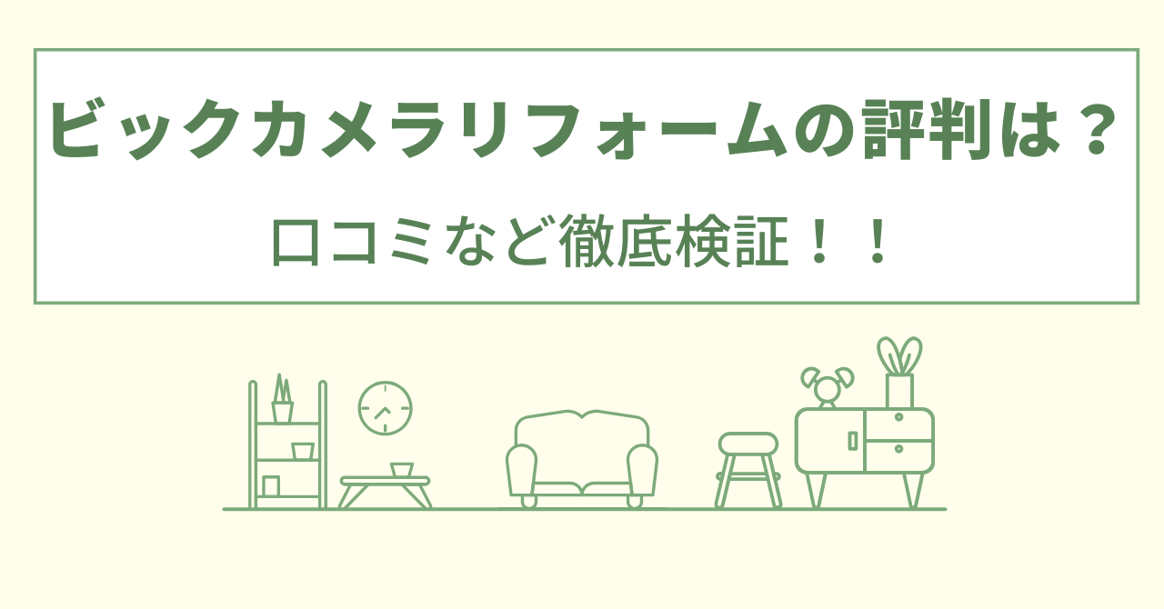 ビックカメラリフォームの評判は？口コミなど徹底検証！！