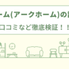 ビバホーム（アークホーム）の評判は？口コミなど徹底検証！！