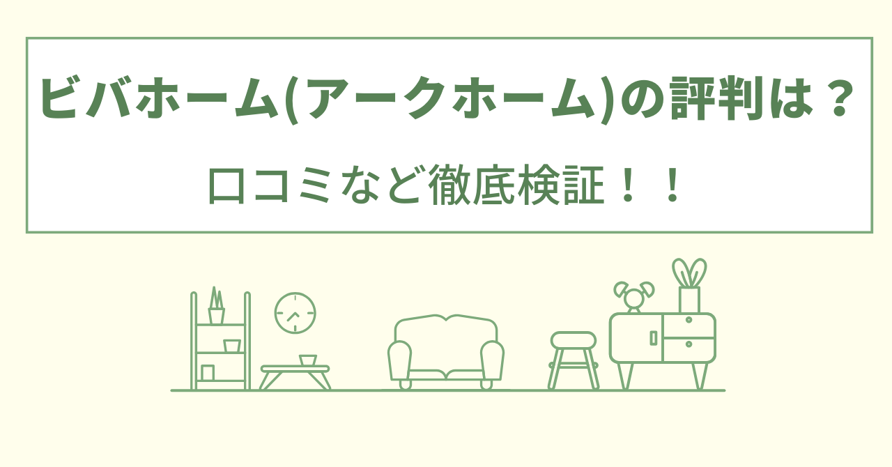 ビバホーム（アークホーム）の評判は？口コミなど徹底検証！！