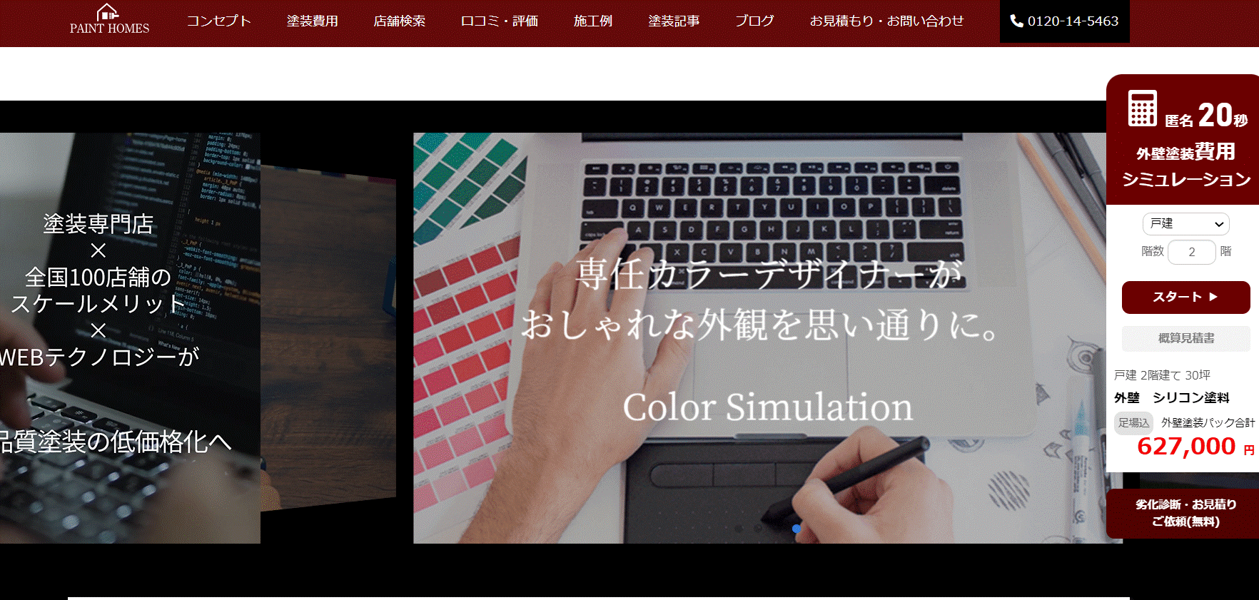 ペイントホームズのホームページ画像