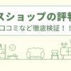 エクスショップの評判は？口コミなど徹底検証！！