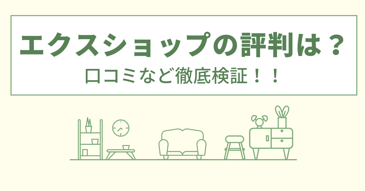 エクスショップの評判は？口コミなど徹底検証！！