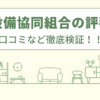 住宅設備協同組合の評判は？口コミなど徹底検証！！