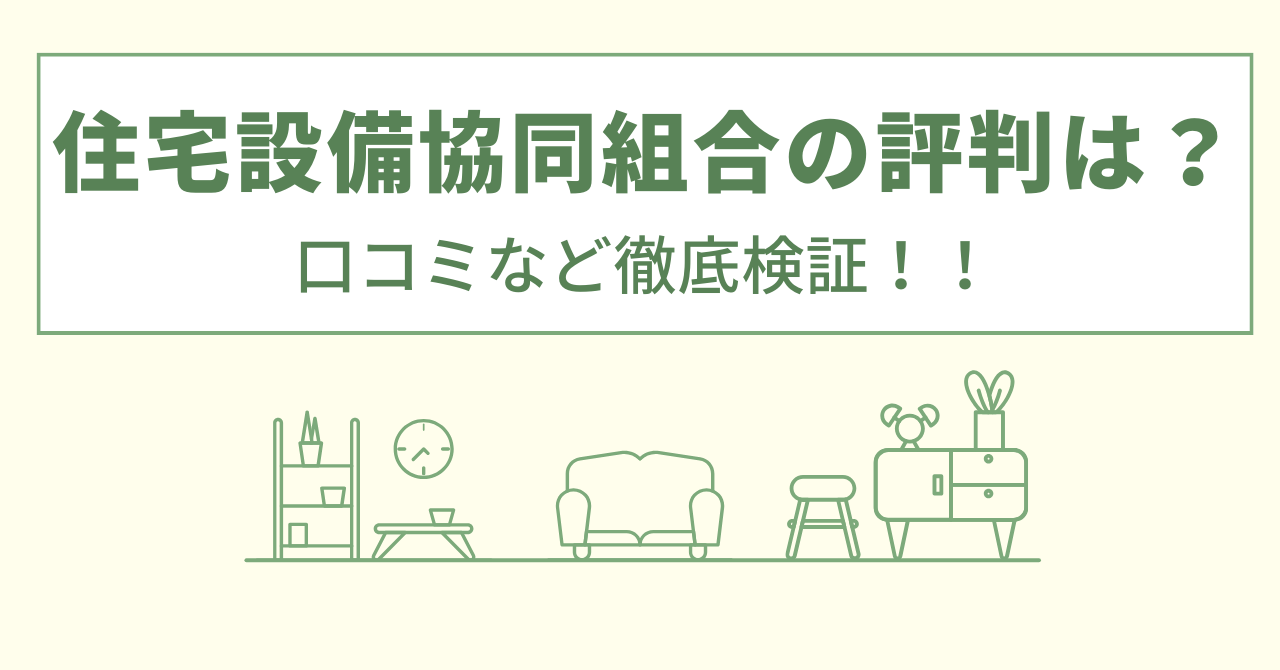 住宅設備協同組合の評判は？口コミなど徹底検証！！