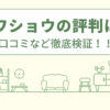 イワショウの評判は？口コミなど徹底検証！！