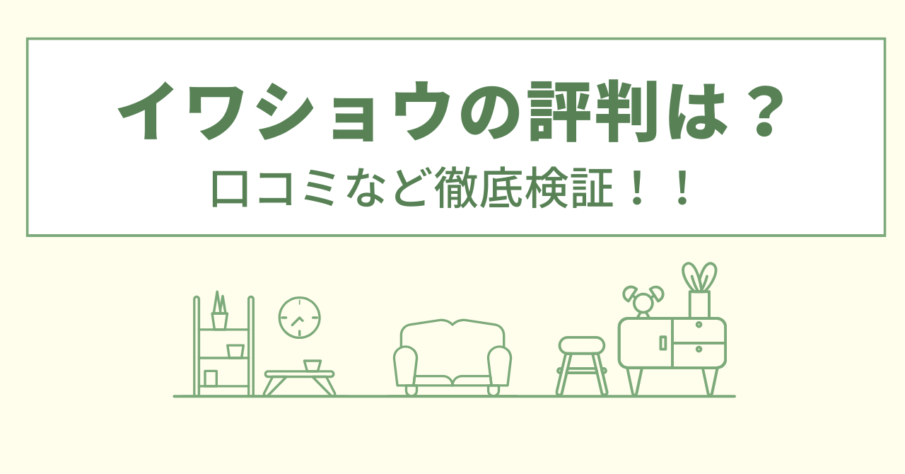 イワショウの評判は？口コミなど徹底検証！！