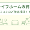 イーライフホームの評判は？口コミなど徹底検証！！