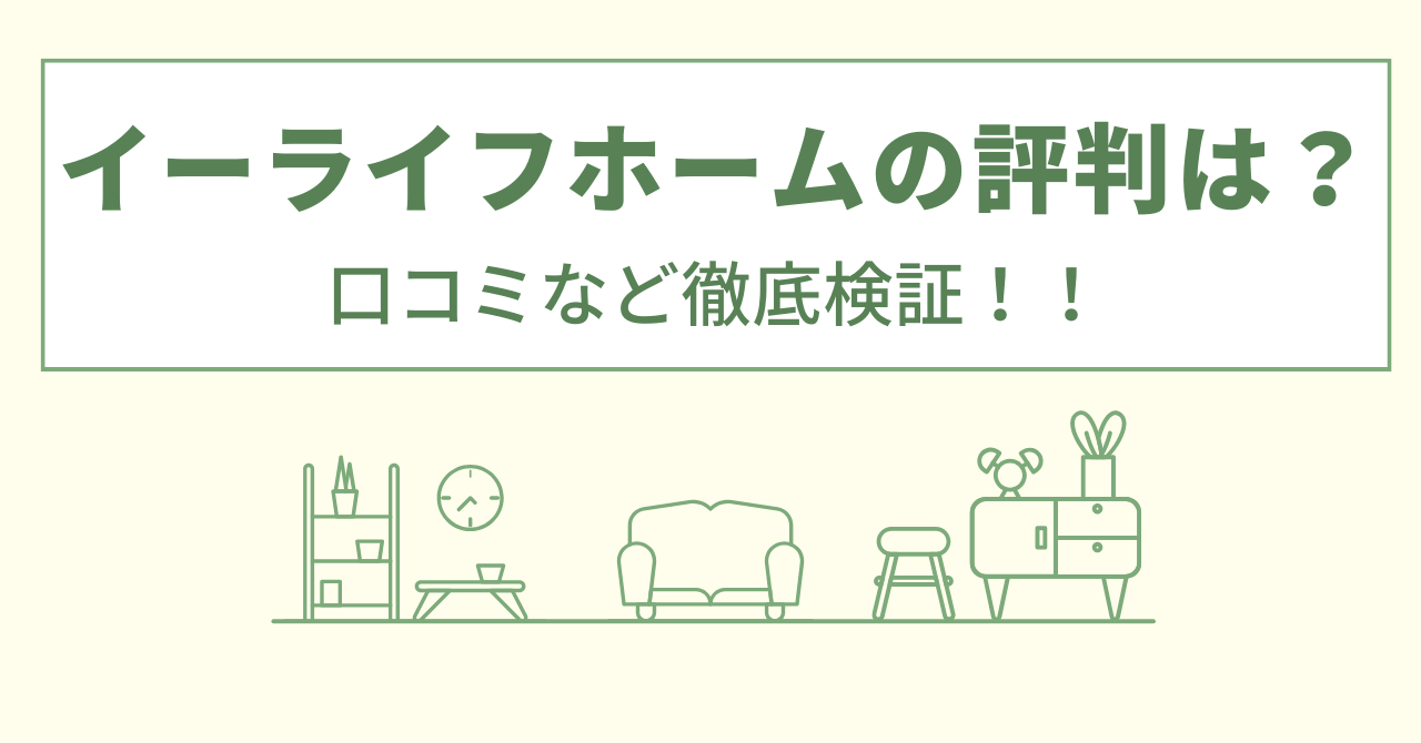 イーライフホームの評判は？口コミなど徹底検証！！