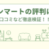 ケンマートの評判は？口コミなど徹底検証！！