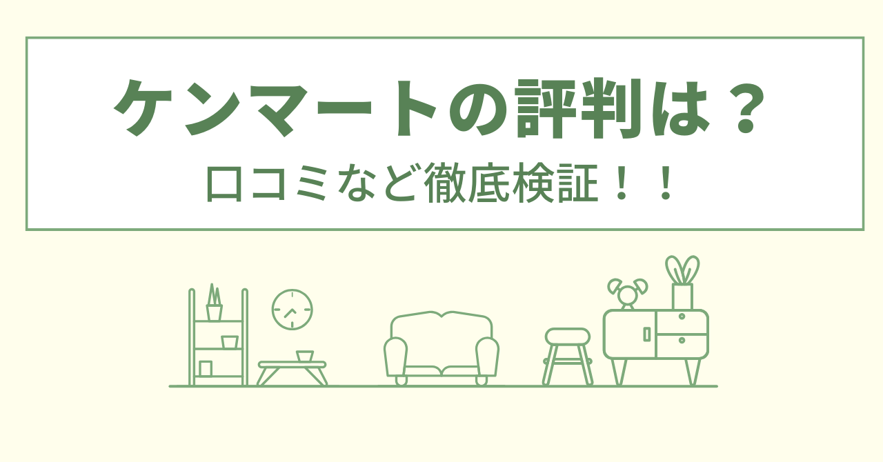 ケンマートの評判は？口コミなど徹底検証！！