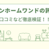 ジャパンホームワンドの評判は？口コミなど徹底検証！！