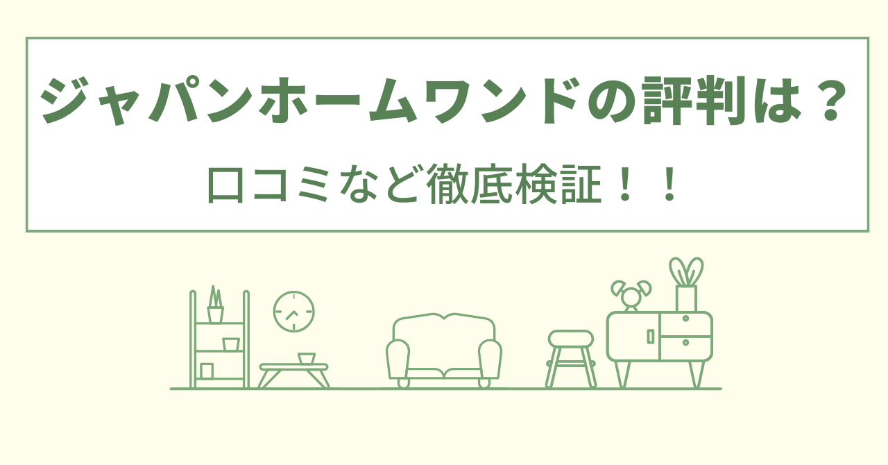 ジャパンホームワンドの評判は？口コミなど徹底検証！！