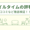 スマイルタイムの評判は？口コミなど徹底検証！！