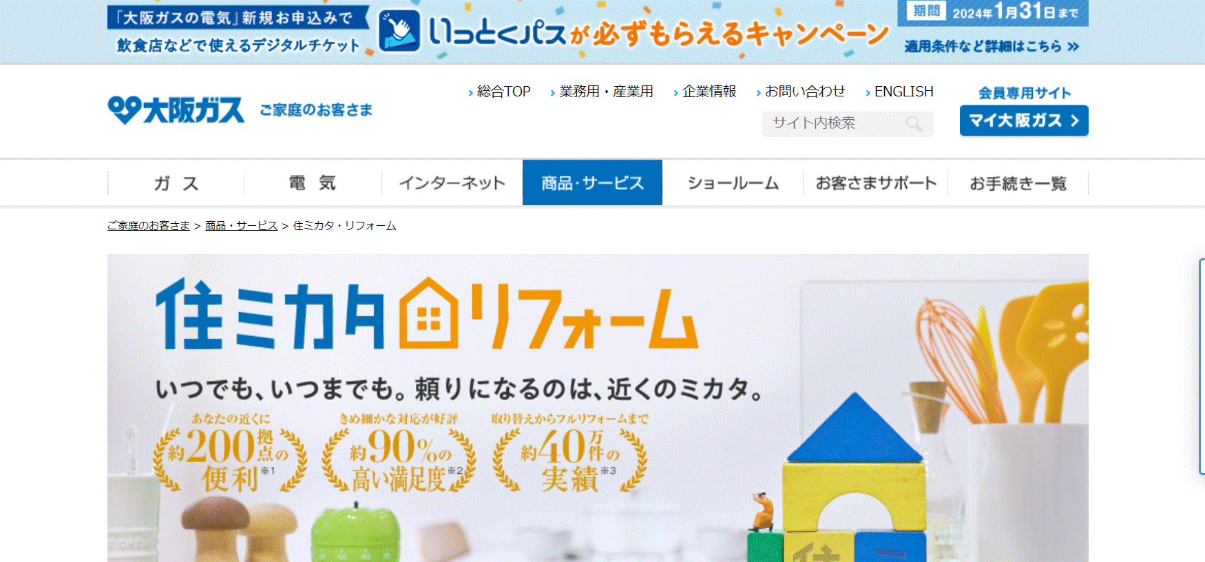大阪ガス(住ミカタリフォーム)の会社概要