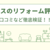 大阪ガスのリフォームの評判は？口コミなど徹底調査！！