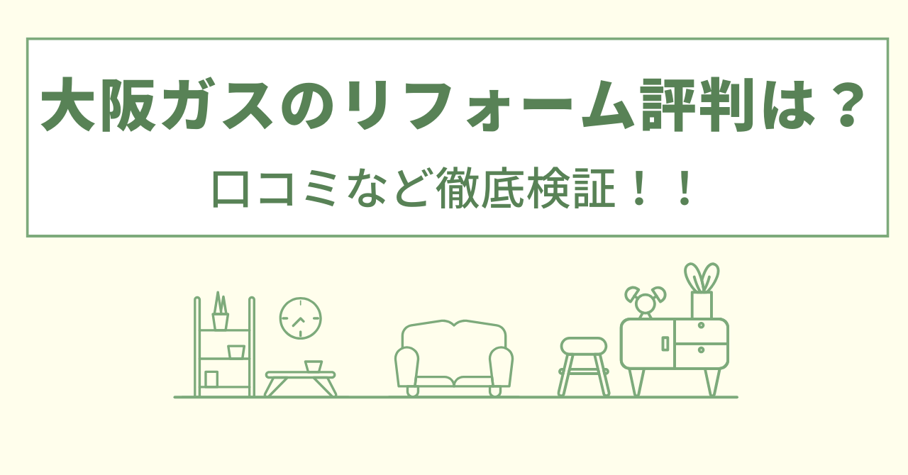 大阪ガスのリフォームの評判は？口コミなど徹底調査！！