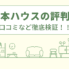 新日本ハウスのリフォームの評判は悪質？飛び込み営業口コミや会社情報を徹底調査！