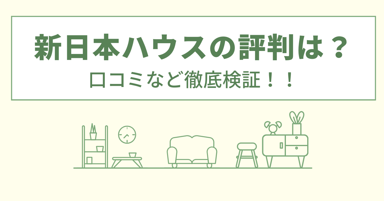 新日本ハウスのリフォームの評判は悪質？飛び込み営業口コミや会社情報を徹底調査！
