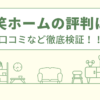 日笑ホームの評判は？口コミなど徹底検証！！