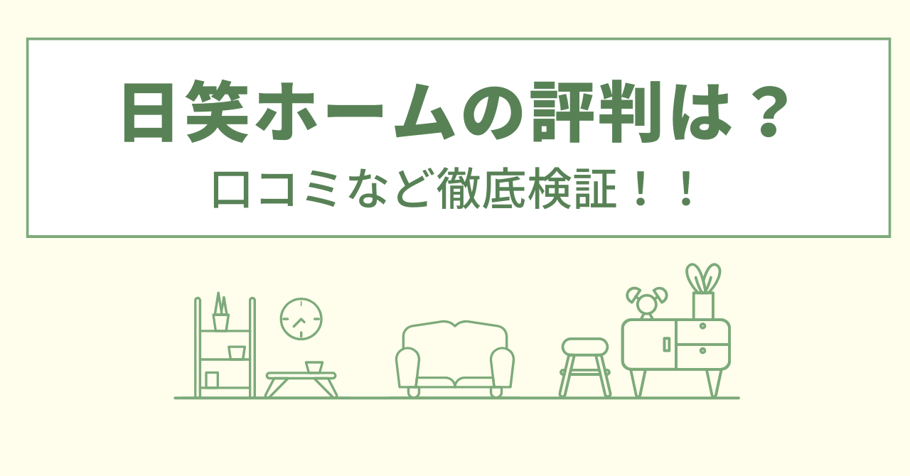 日笑ホームの評判は？口コミなど徹底検証！！