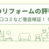 木下のリフォームの評判は？口コミなど徹底検証！！