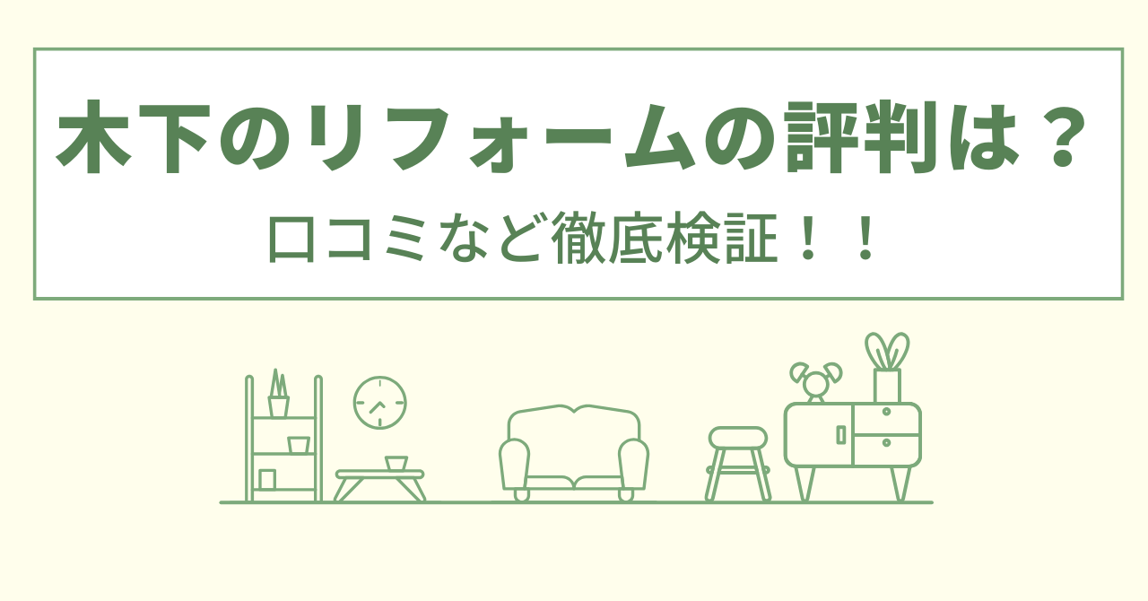 木下のリフォームの評判は？口コミなど徹底検証！！