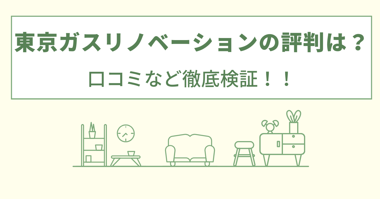 東京ガスリノベーションの評判は？口コミなど徹底検証！！