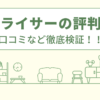 キンライサーの評判は？口コミや会社情報を徹底調査！