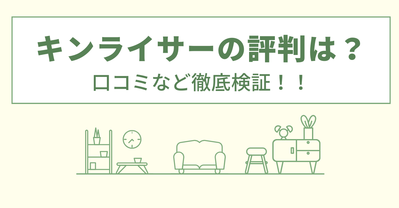 キンライサーの評判は？口コミや会社情報を徹底調査！