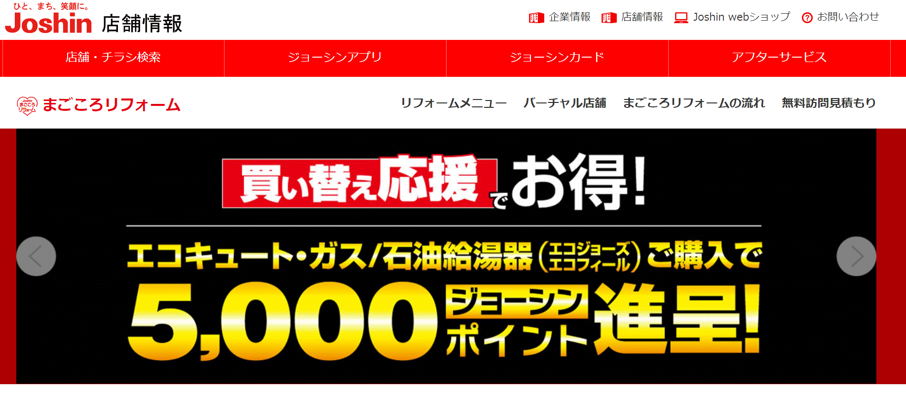 ジョーシンリフォームの会社概要