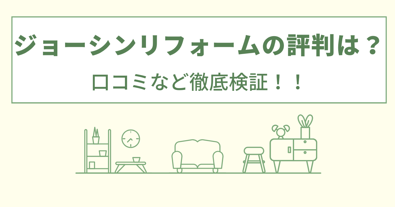 ジョーシンリフォームの評判は？補助金やトイレなど口コミや会社情報を徹底調査！