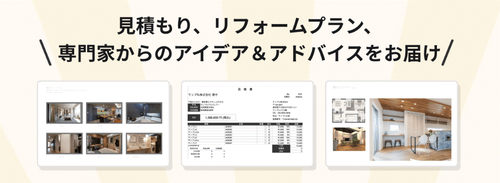 他サイトにはない！３つのリフォーム提案書がもらえる