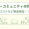 ユーコーコミュニティーの評判は？口コミや会社情報を徹底調査！