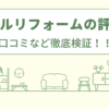 リクシルリフォームの評判は？口コミや会社情報を徹底調査！