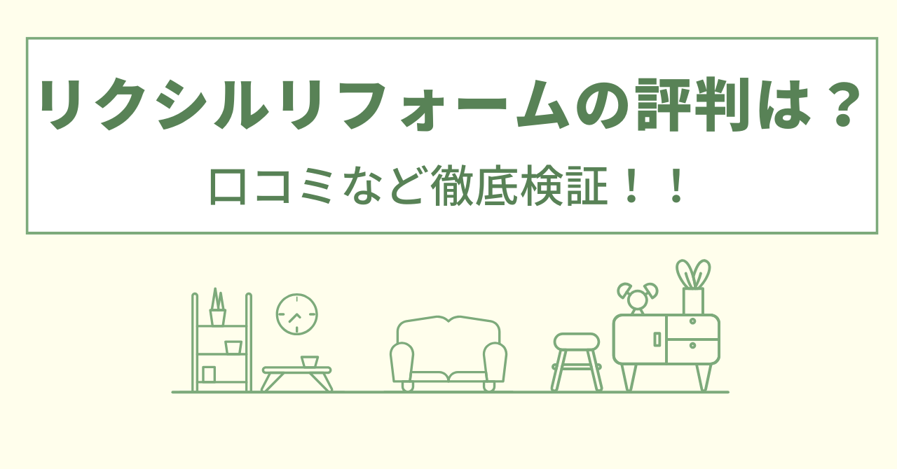 リクシルリフォームの評判は？口コミや会社情報を徹底調査！