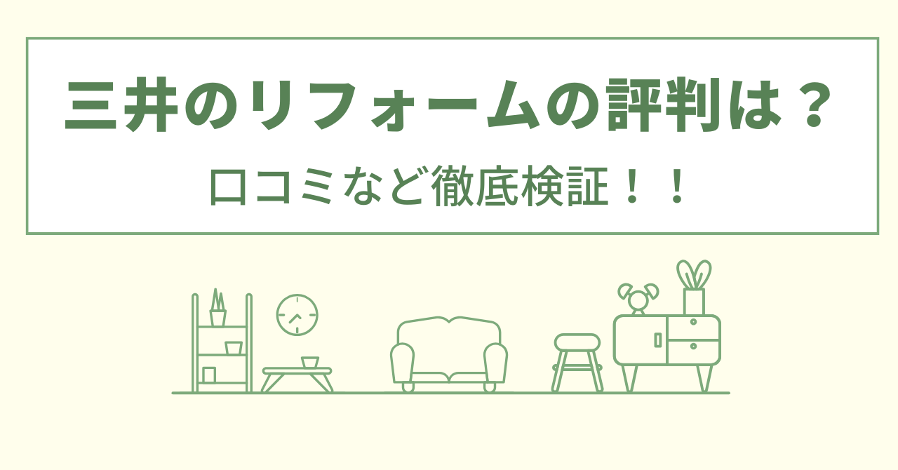 三井のリフォームの評判は？口コミや会社情報を徹底調査！