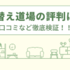 塗替え道場の評判は？口コミや会社情報を徹底調査！