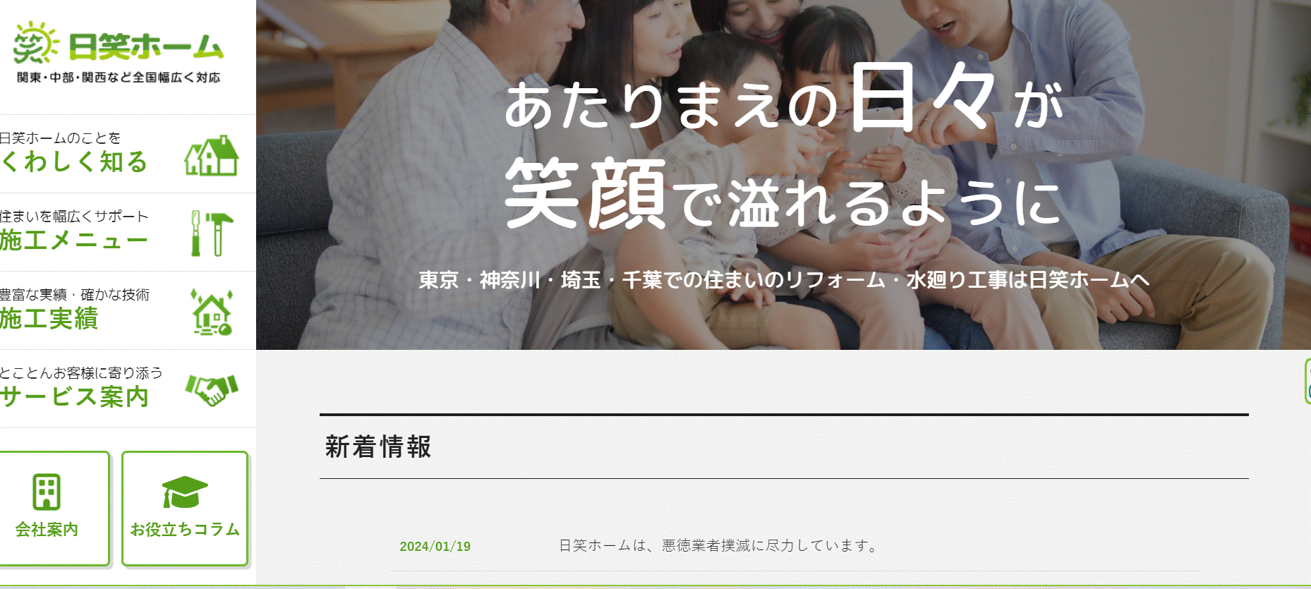 日笑ホームの会社概要