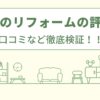 正直屋のリフォームの口コミは？給湯器やエコキュートの評判や会社を徹底調査！