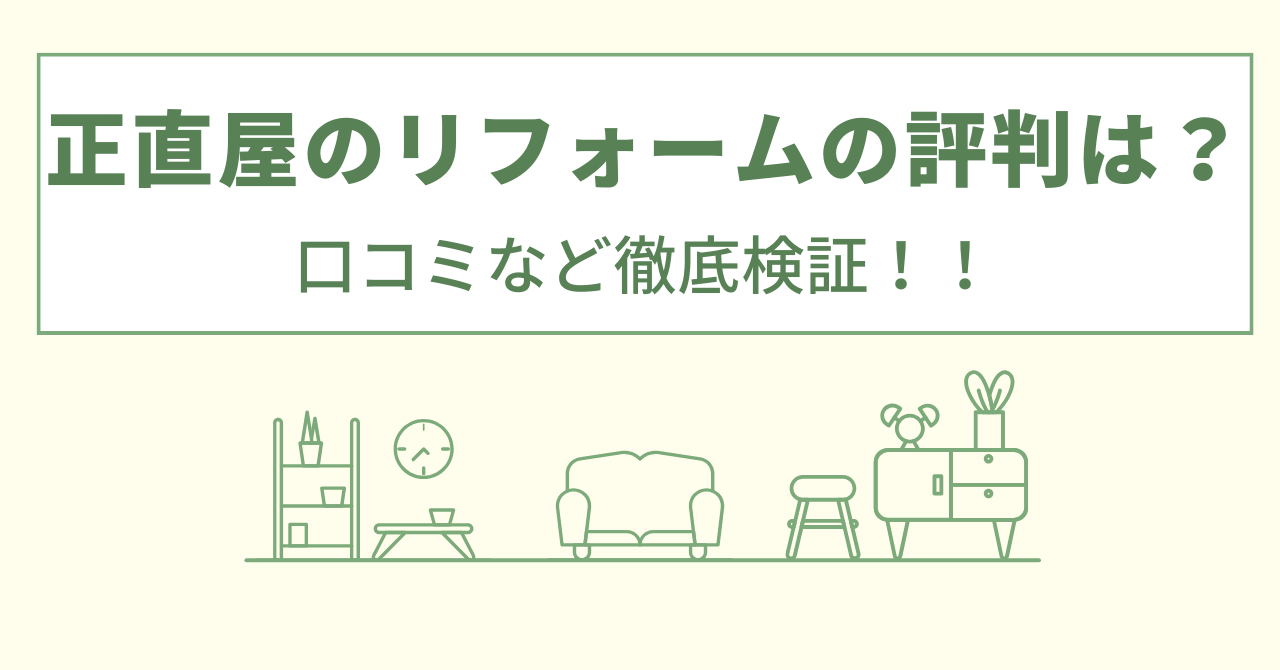 正直屋のリフォームの口コミは？給湯器やエコキュートの評判や会社を徹底調査！