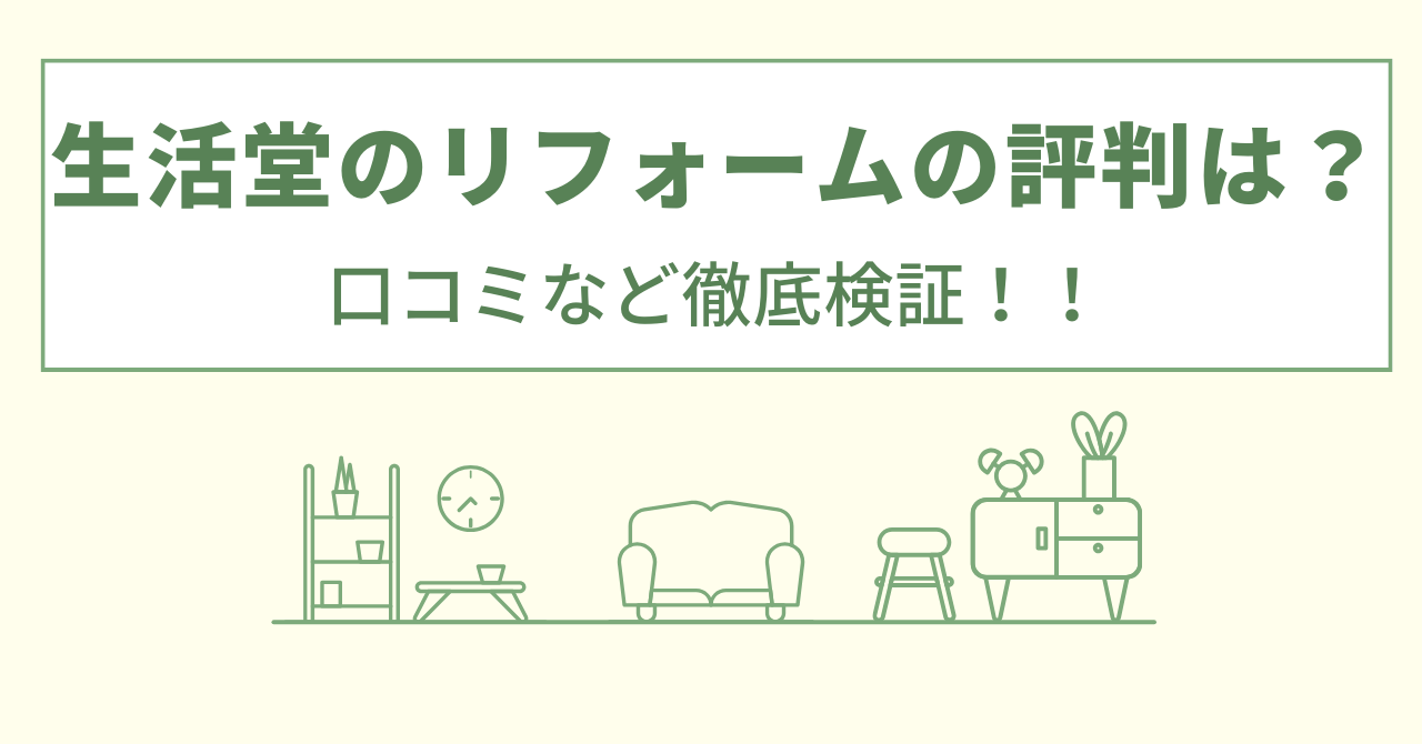 生活堂のリフォームの評判は？口コミや会社情報を徹底調査！