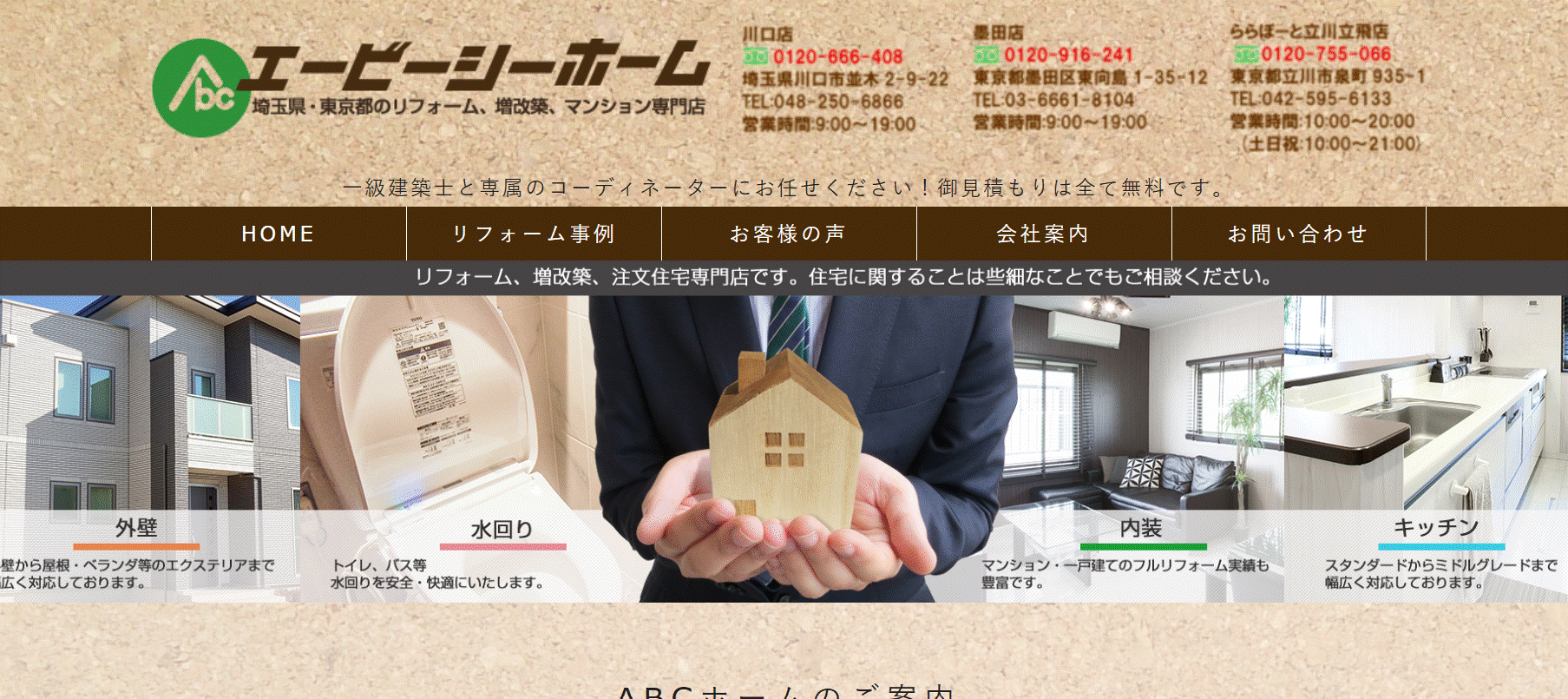 エービーシーホームの評判は？特徴や口コミを紹介！