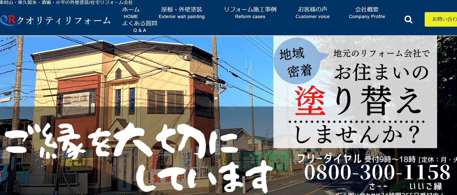クオリティリフォームの評判は？特徴や口コミを紹介