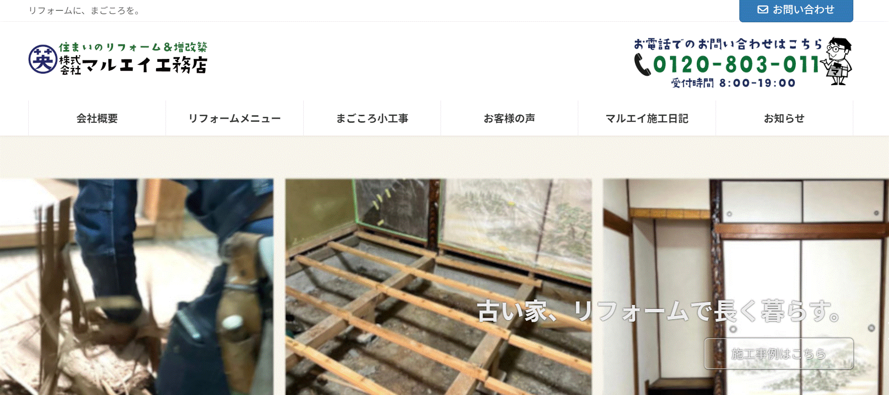 マルエイ工務店の評判は？特徴や口コミを紹介