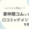 家仲間コムの評判は？口コミや会社情報を徹底調査！