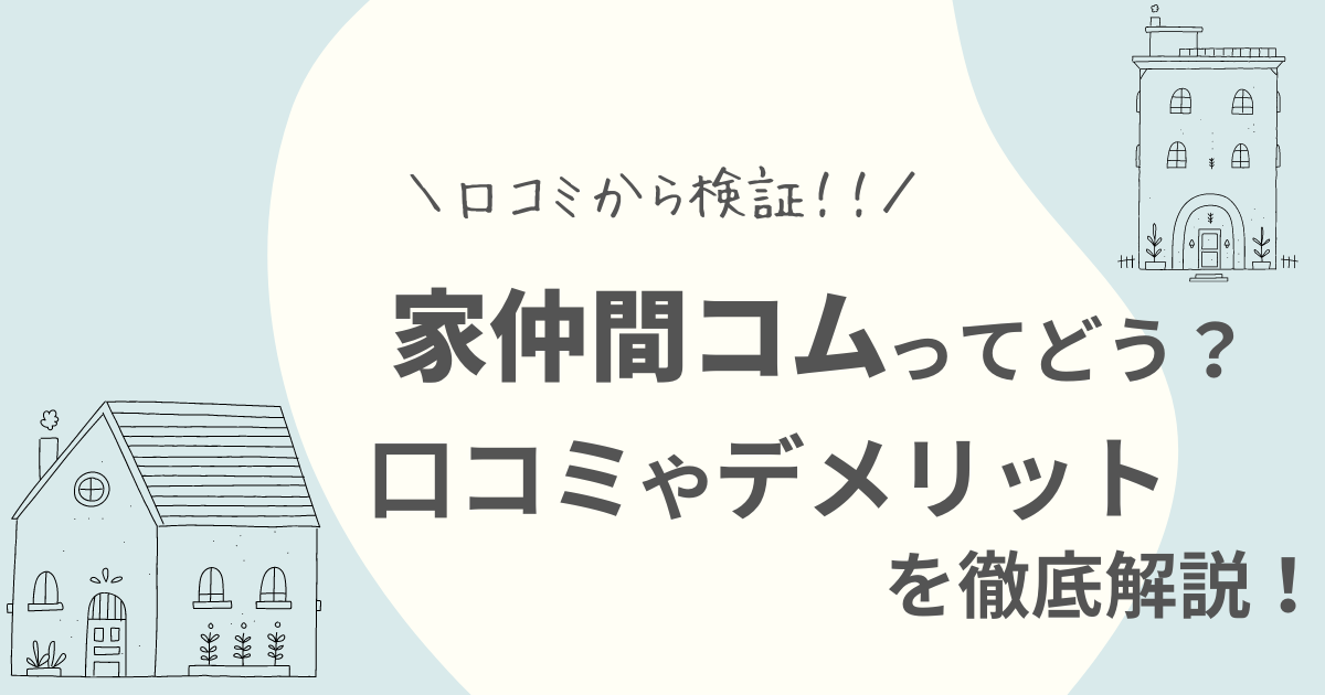 家仲間コムの評判は？口コミや会社情報を徹底調査！